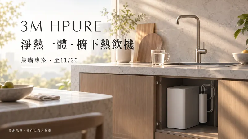 3M HPURE｜櫥下淨熱飲水集購原創極簡精品示意；淨熱一體・櫥下熱飲機，集購專案・至11/30