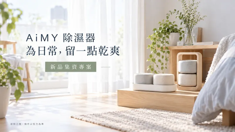 AiMY 除濕器原創日系清新示意;為日常,留一點乾爽