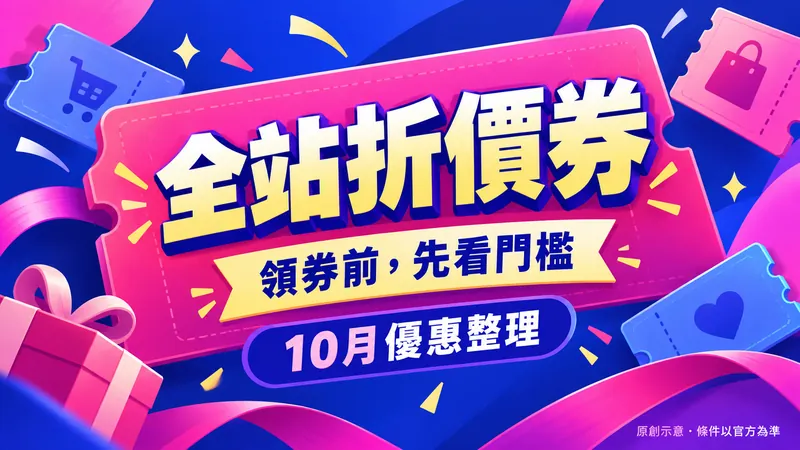 全站折價券｜先領券再核對適用品原創優惠大字示意；領券前，先看門檻，10月優惠整理
