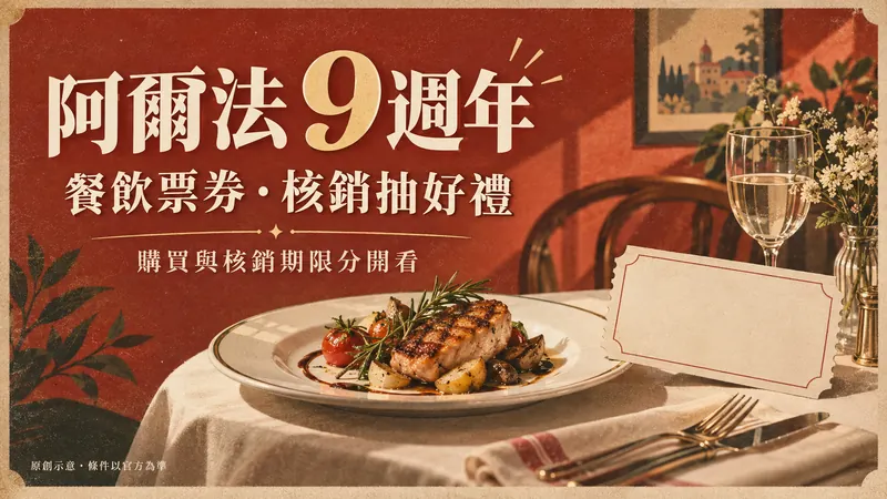阿爾法 9週年原創復古海報示意；餐飲票券・核銷抽好禮