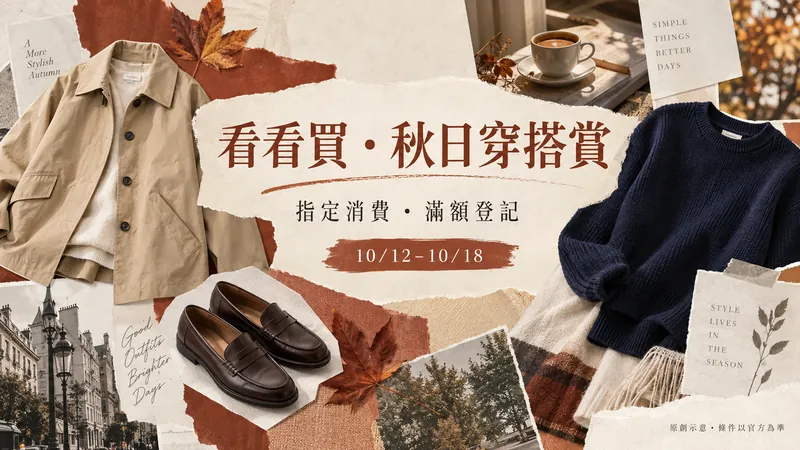 看看買・秋日穿搭賞原創雜誌拼貼示意；指定消費・滿額登記