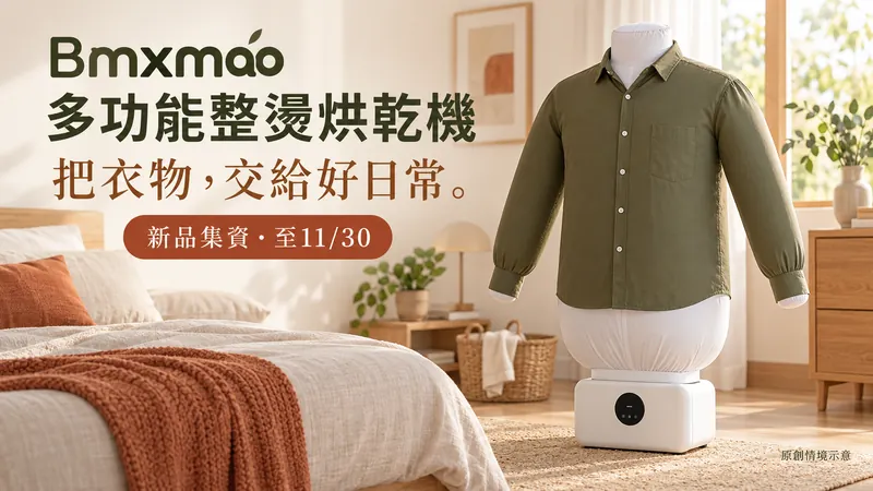 Bmxmao整燙烘乾機原創生活情境示意：自然光臥室中的橄欖綠襯衫與白色烘乾氣囊，標示集資至11月30日