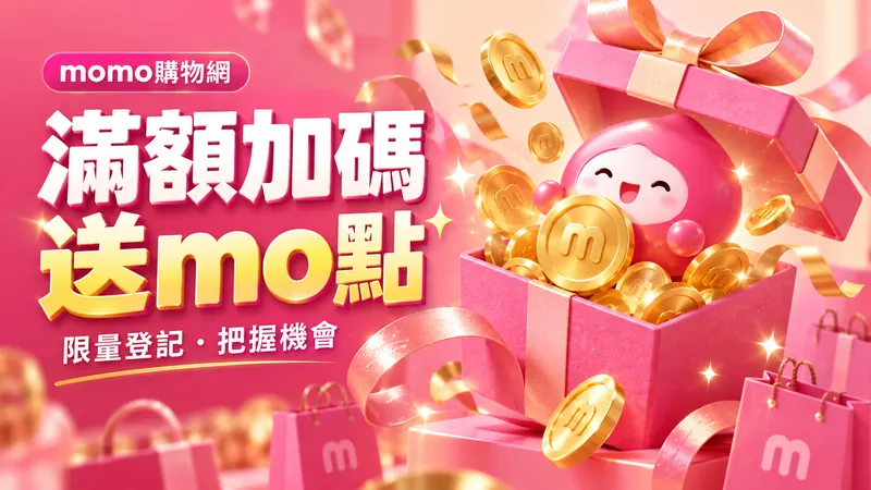 滿額加碼送mo點，限量登記；粉紅禮盒與金色點數代幣