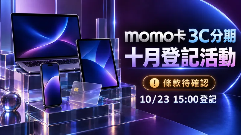momo卡3C分期原創科技Banner：紫藍玻璃台上的筆電、手機與平板，醒目標示條款待確認及10月23日15:00登記