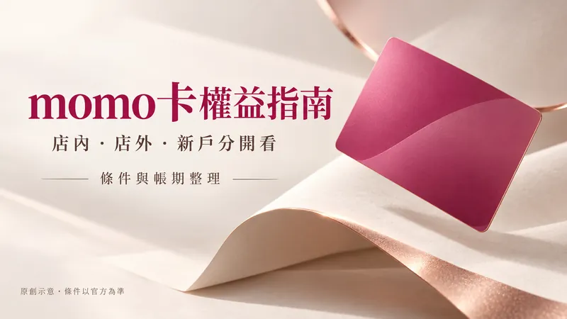 momo卡權益指南原創極簡精品示意；店內・店外・新戶分開看