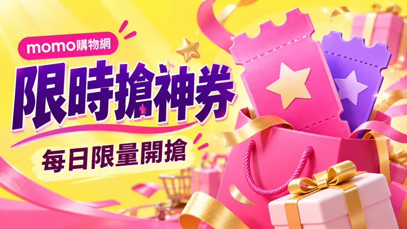 限時搶神券，每日限量開搶；黃色背景上的粉紫折價券與禮盒