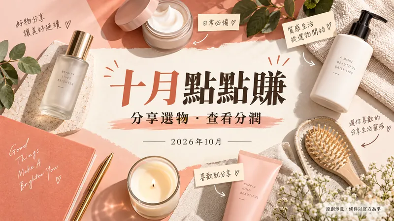 點點賺｜分享好物分潤與十月任務原創編輯選物示意；分享選物・查看分潤，2026年10月