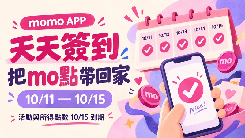 momo APP天天簽到原創插畫：五日日曆、打勾手機與mo點，活動和所得點數10月15日到期