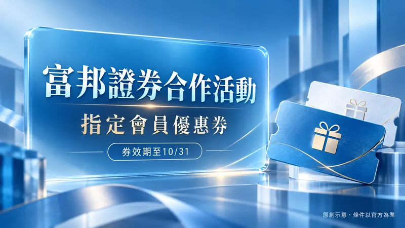 富邦證券｜會員專屬開戶禮入口原創科技質感示意；指定會員優惠券，券效期至10/31