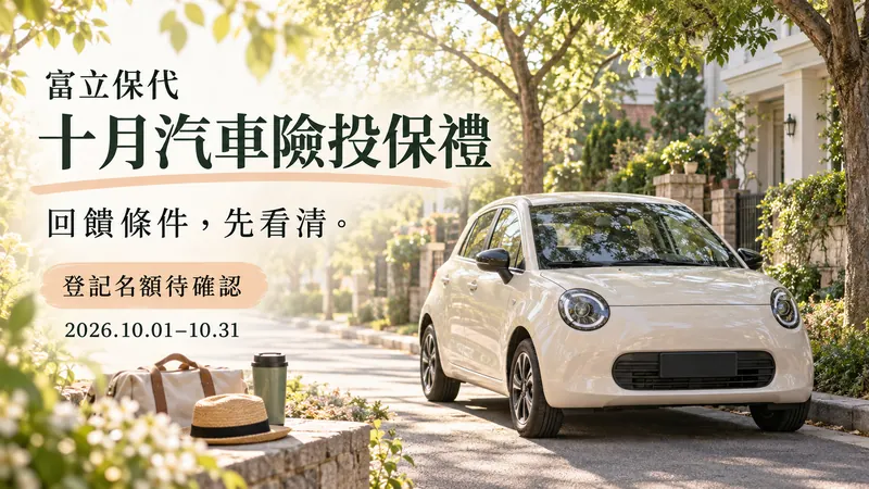 富立保代十月汽車險原創生活圖：晨光樹蔭下停放的象牙白小車，明示登記名額待確認，並列10月活動期