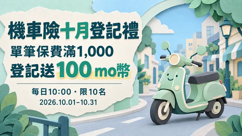 機車險十月活動原創紙雕圖：薄荷綠機車與紙雕城市，標示單筆保費滿1,000、登記送100mo幣及每日10名