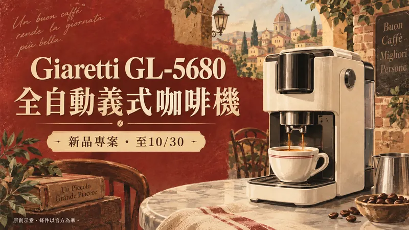 Giaretti GL-5680｜咖啡機集資原創復古海報示意；全自動義式咖啡機，新品專案・至10/30