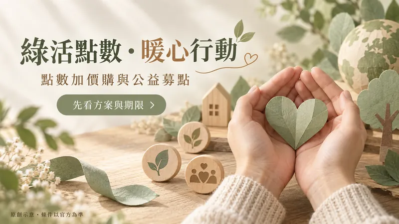 綠活點數・暖心行動原創自然手作示意；點數加價購與公益募點