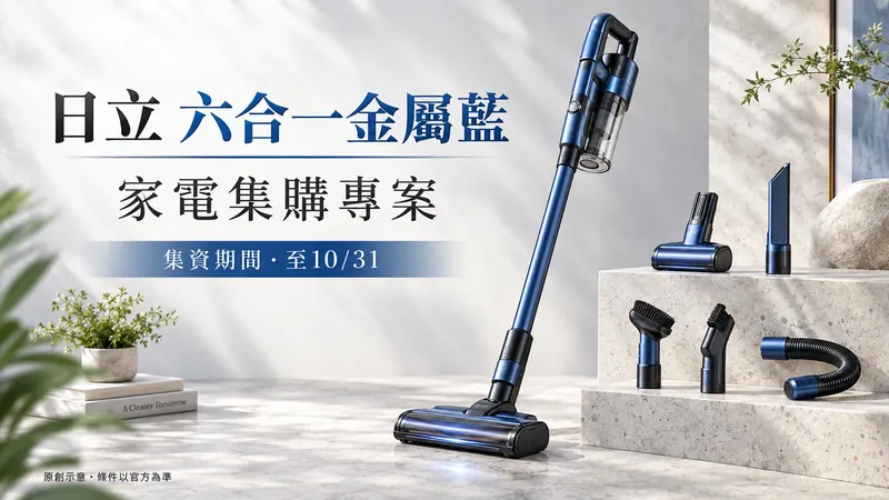 日立六變士｜6合1洗地吸塵新品原創商品攝影示意；家電集購專案，集資期間・至10/31
