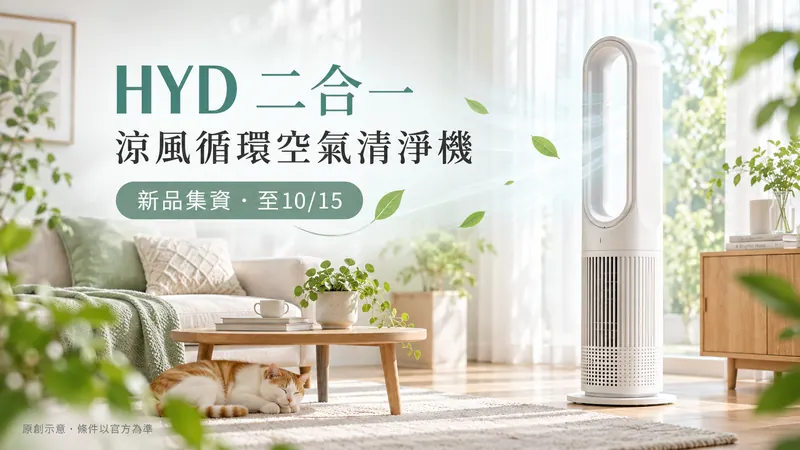 HYD二合一｜涼風循環清淨機集資原創日系清新示意；涼風循環空氣清淨機，新品集資・至10/15