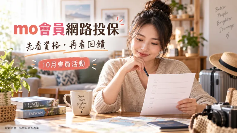 mo會員保險專區｜按險種看投保禮原創生活情境示意；先看資格，再看回饋，10月會員活動