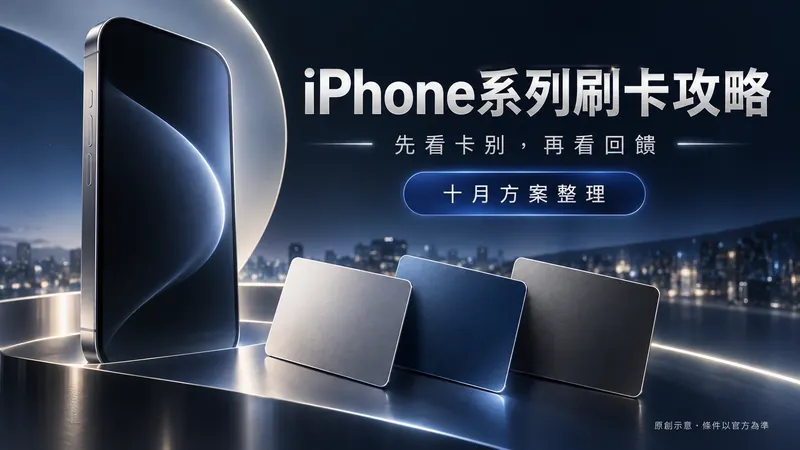iPhone刷卡攻略｜機型與分期分開看原創科技質感示意；先看卡別，再看回饋，十月方案整理