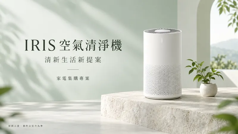 IRIS 空氣清淨機原創極簡精品示意;清新生活新提案