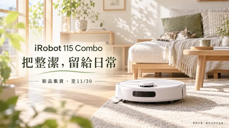 iRobot 115 Combo｜入門掃拖集資原創日系清新示意；把整潔，留給日常，新品集資・至11/30