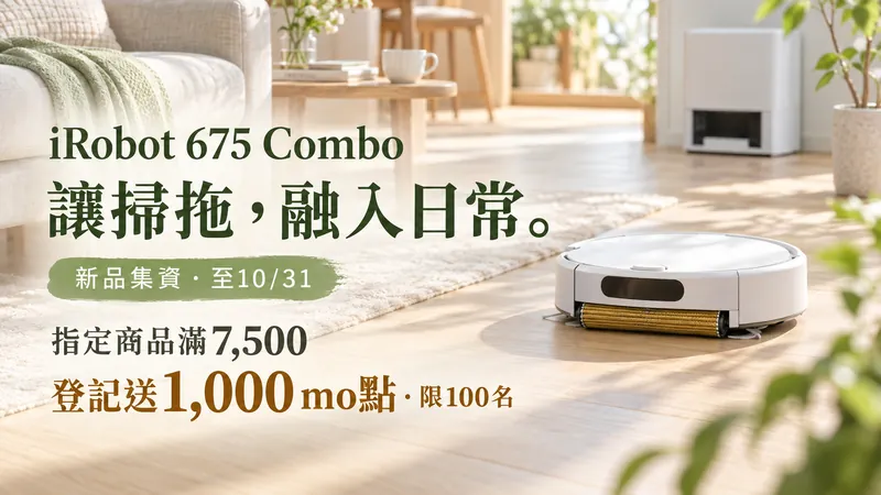 iRobot 675 Combo原創日系居家示意：陽光木地板上的白色掃拖機，集資至10月31日、指定商品滿7,500登記送1,000mo點限100名