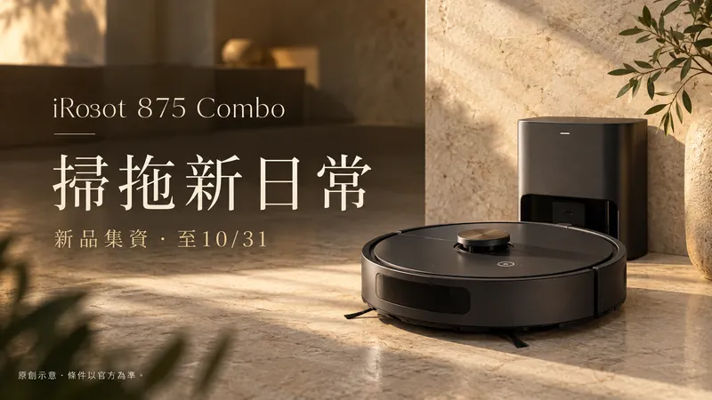 iRobot 875 Combo｜集資登記送mo點原創極簡精品示意；掃拖新日常，新品集資・至10/31