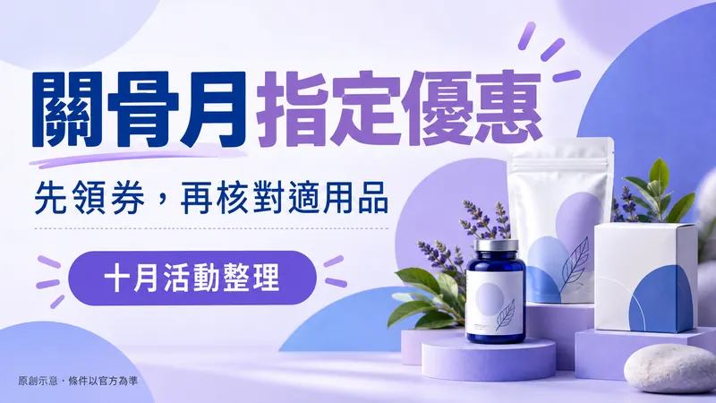 關骨月指定優惠原創優惠大字示意；先領券，再核對適用品