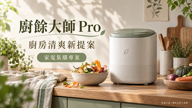 廚餘大師 Pro原創自然手作示意;廚房清爽新提案