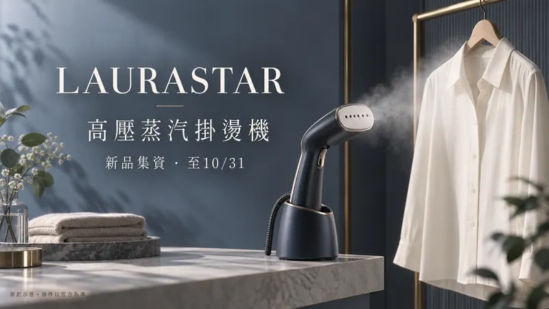 LAURASTAR｜高壓蒸汽掛燙新品原創極簡精品示意；高壓蒸汽掛燙機，新品集資・至10/31