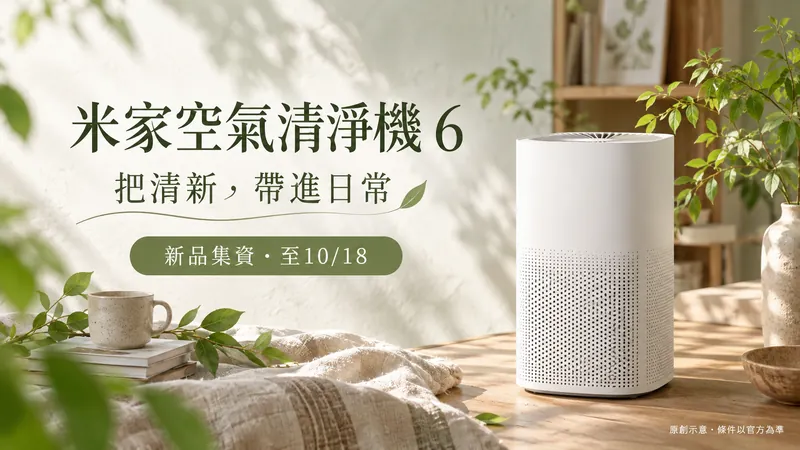 米家空氣清淨機6｜集資與滿額登記原創自然手作示意；把清新，帶進日常，新品集資・至10/18