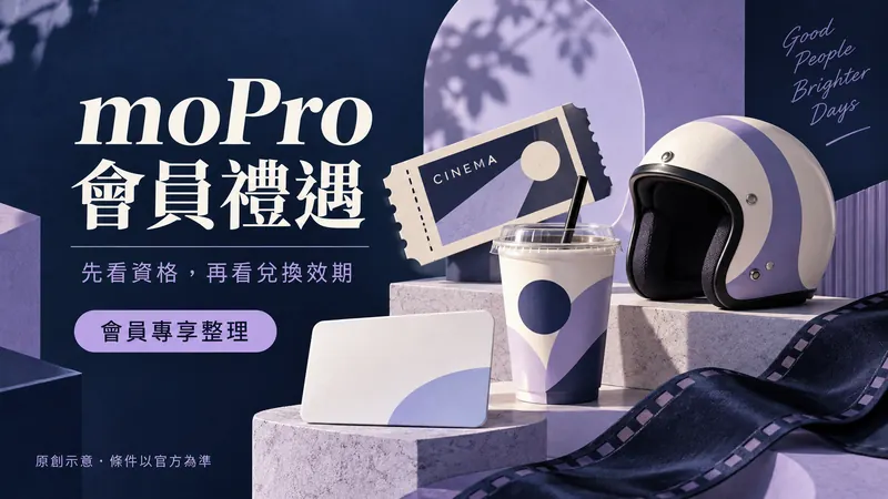 moPro 會員禮遇原創編輯選物示意;先看資格,再看兌換效期