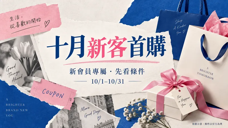 新客禮遇｜註冊抽獎與滿額登記原創雜誌拼貼示意；新會員專屬・先看條件，10/1–10/31