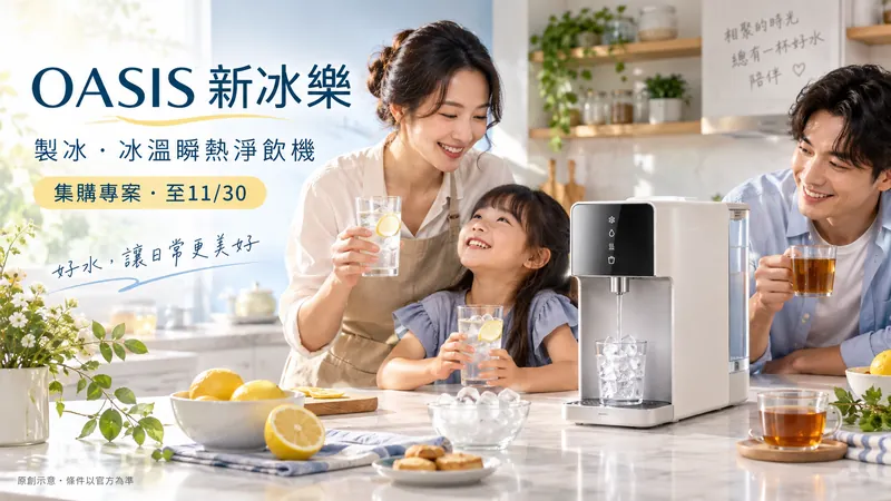 OASIS新冰樂｜製冰淨飲集購原創生活情境示意；製冰・冰溫瞬熱淨飲機，集購專案・至11/30