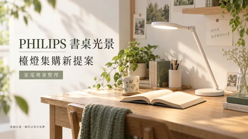 PHILIPS 書桌光景原創日系清新示意；檯燈集購新提案