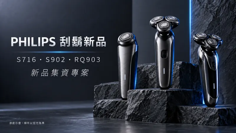 PHILIPS 刮鬍新品原創極簡精品示意；S716・S902・RQ903