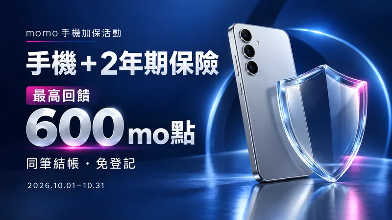 手機加保活動概念圖：藍色科技場景中的銀色手機與玻璃盾牌，最高回饋600 mo點，需手機與2年期保險同筆結帳