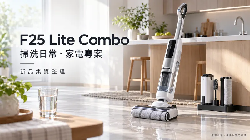 F25 Lite Combo原創商品攝影示意;掃洗日常・家電專案