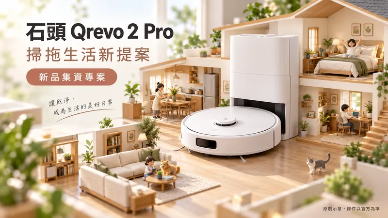 石頭 Qrevo 2 Pro原創微縮世界示意；掃拖生活新提案