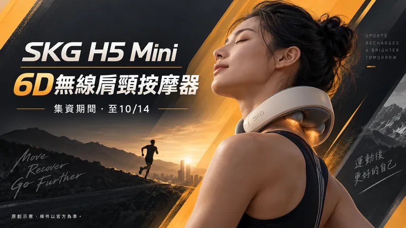 SKG H5 Mini｜新品集資與登記抽獎原創運動競速示意；6D無線肩頸按摩器，集資期間・至10/14