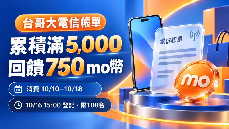 台哥大帳單回饋原創科技圖：手機、透明電信帳單與mo幣，累積滿5,000回饋750 mo幣，10月16日15時登記、限100名