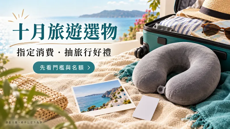 十月旅遊選物原創生活情境示意；指定消費・抽旅行好禮