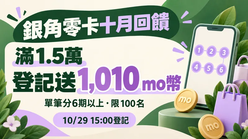 銀角零卡原創優惠大字Banner：綠紫配色，滿1.5萬登記送1,010mo幣，附單筆分6期以上、100名及10月29日登記條件